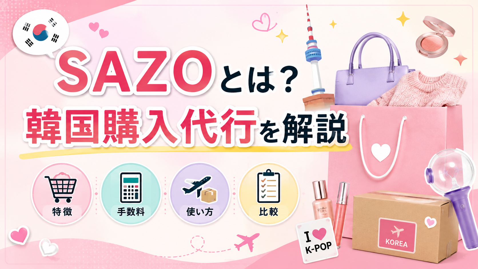 SAZOとは?韓国購入代行の特徴・手数料・使い方を比較しながら解説