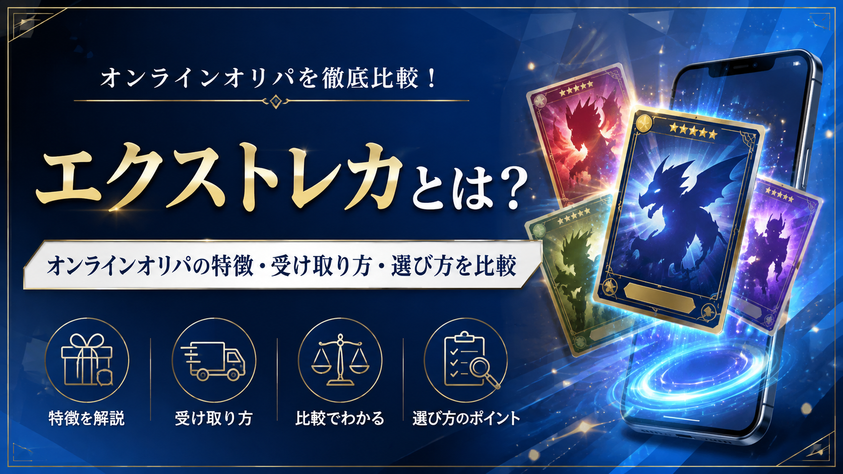 エクストレカとは?オンラインオリパの特徴・受け取り方・選び方を比較して解説