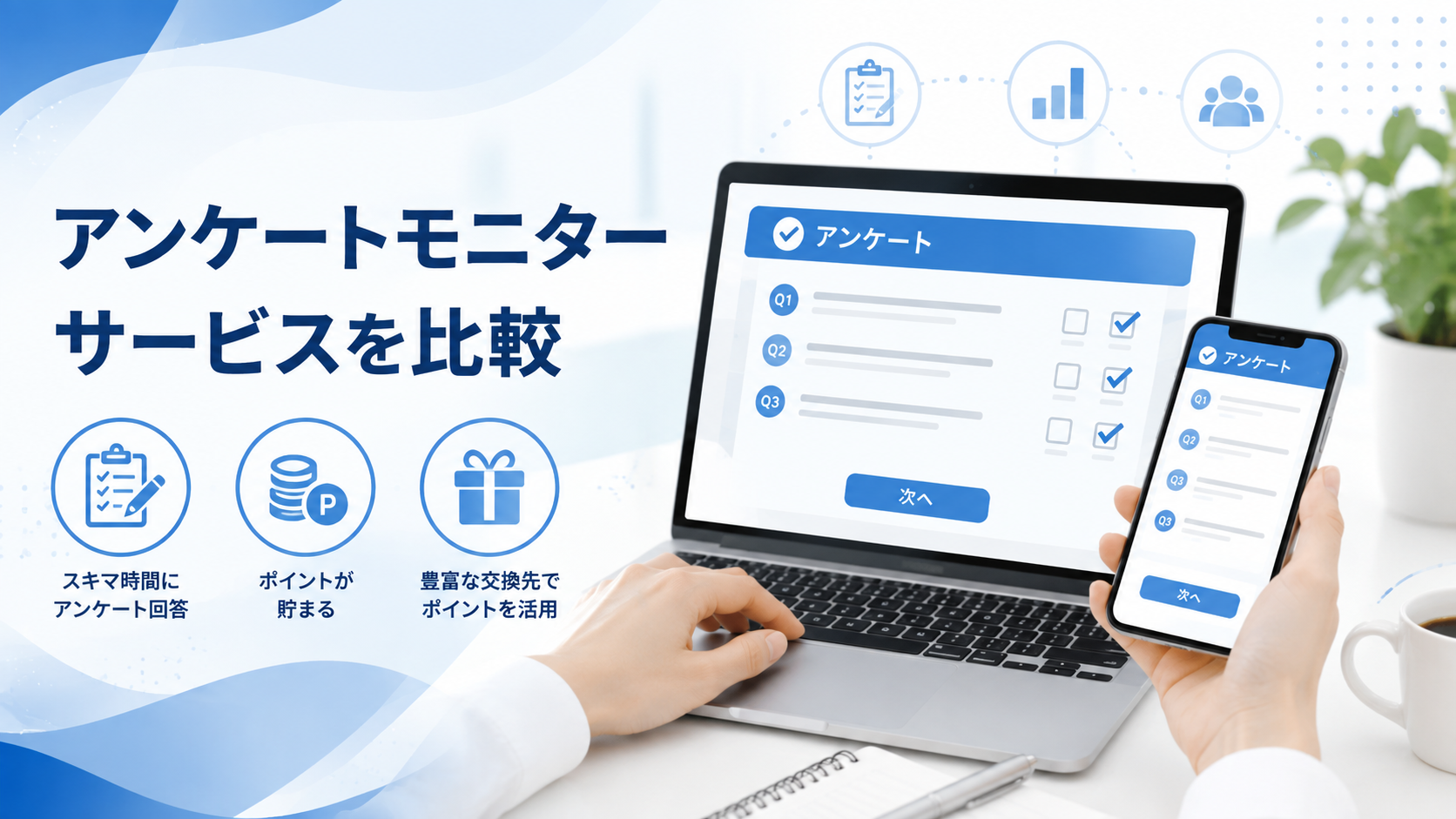 アイリサーチとは？特徴・ポイント交換・利用方法を比較しながら解説