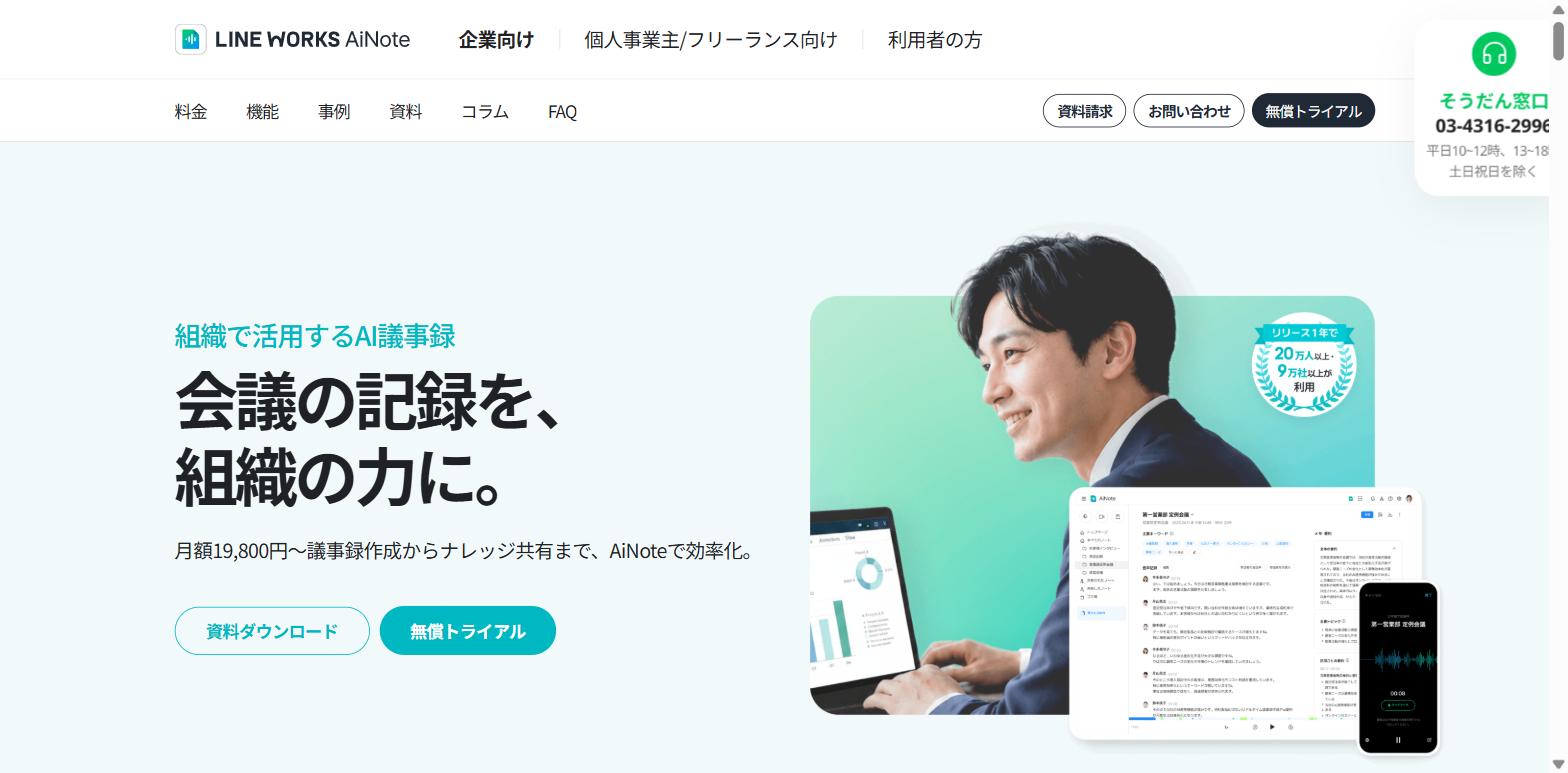 LINE WORKS AiNote公式サイト