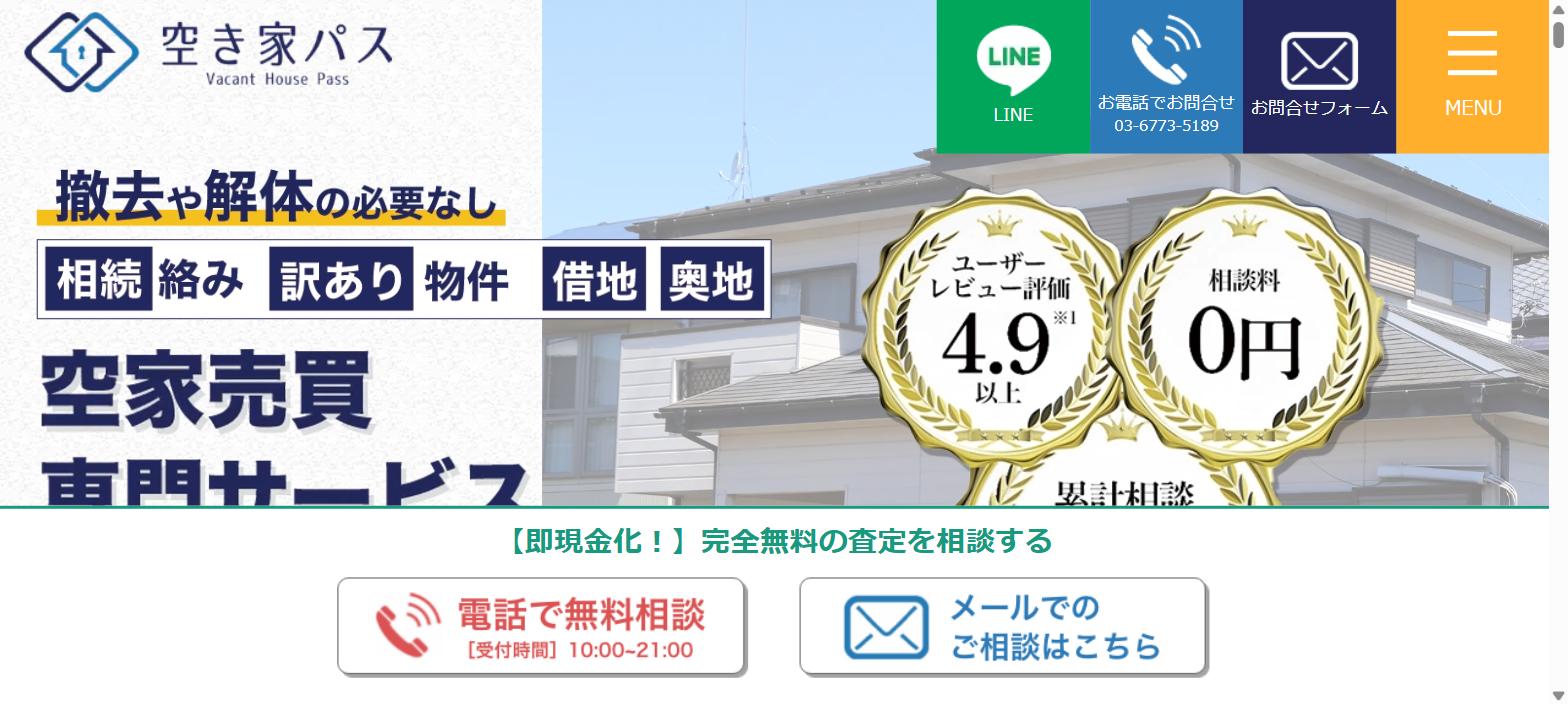 空き家パス公式サイト