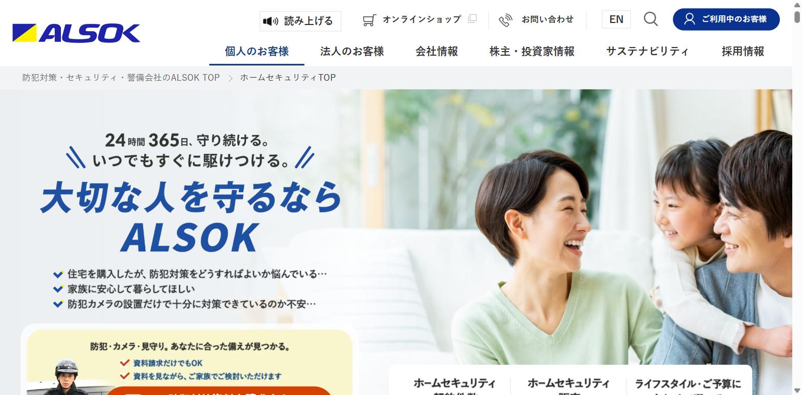 ALSOK公式サイト
