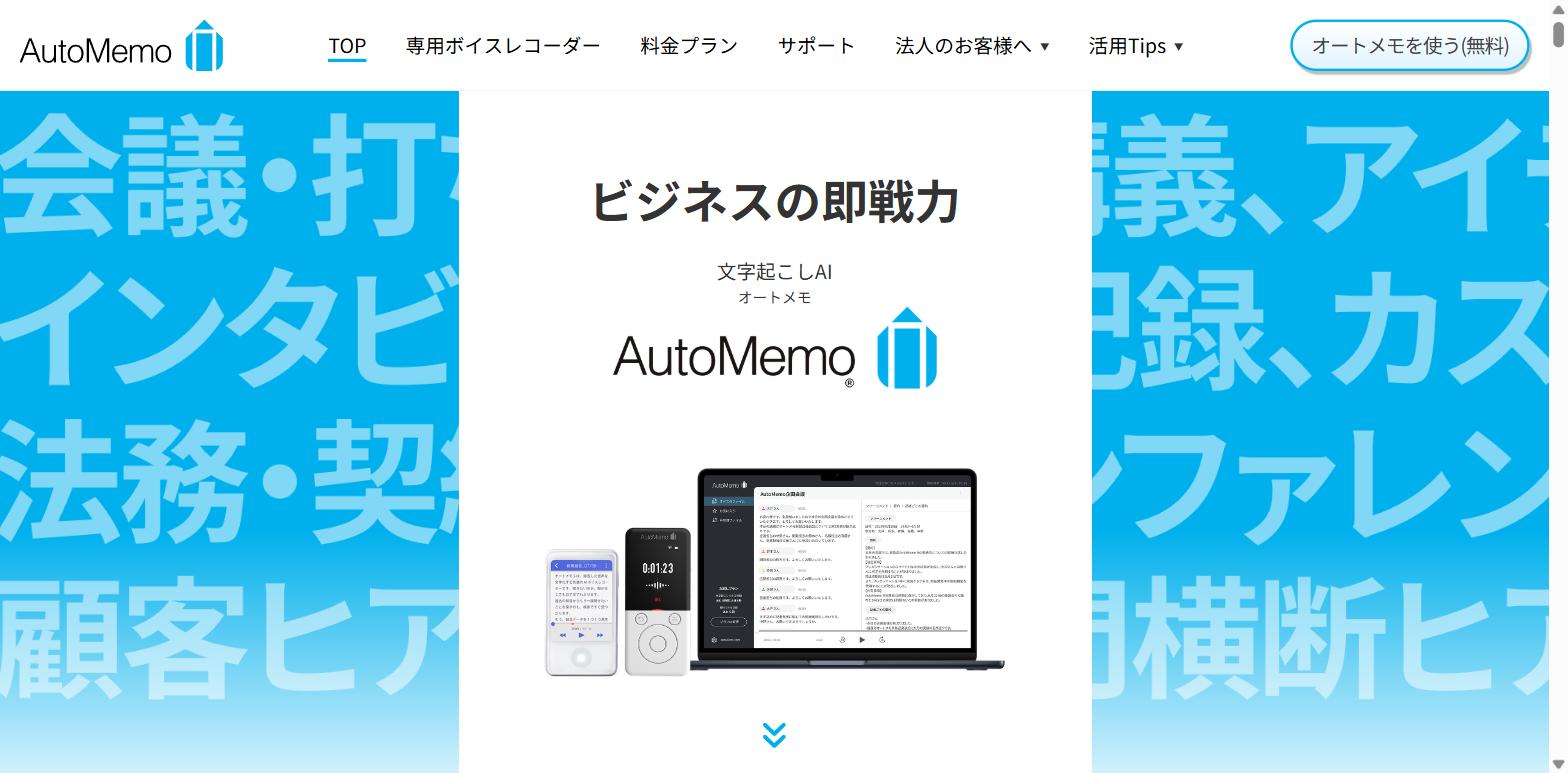 AutoMemo公式サイト