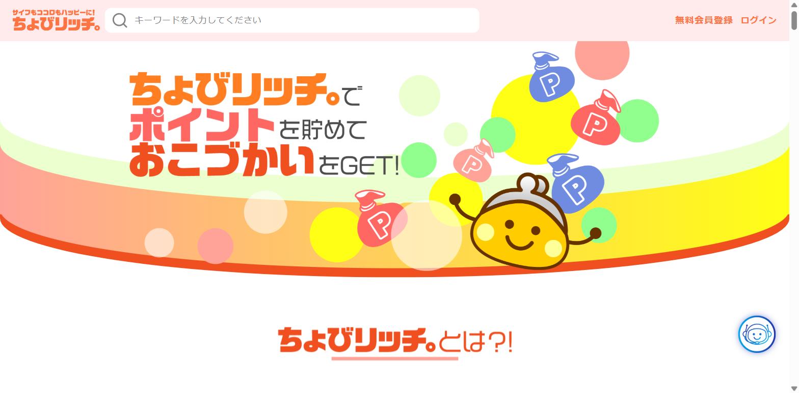 ちょびリッチ公式サイト
