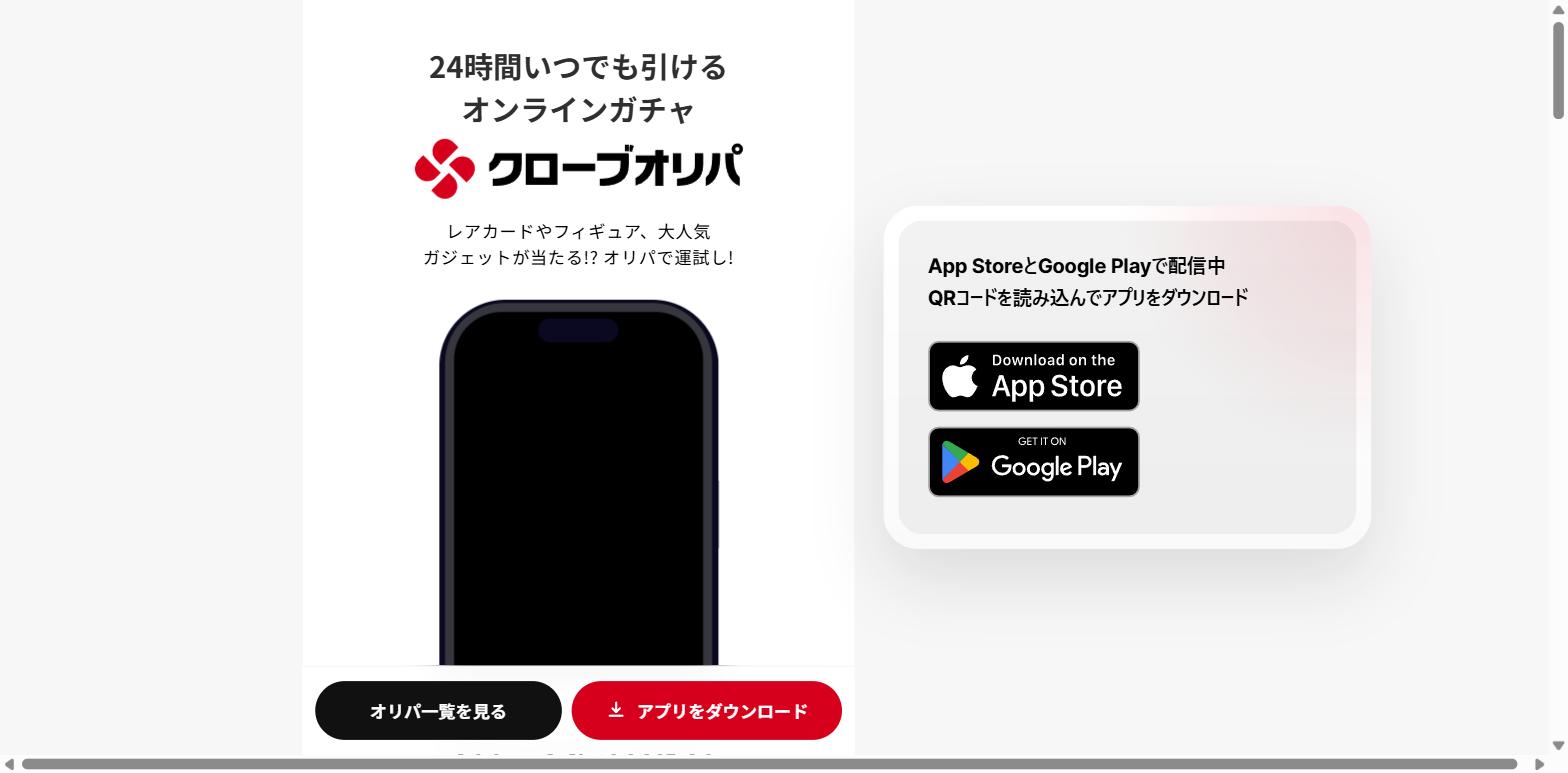 クローブオリパ公式サイト