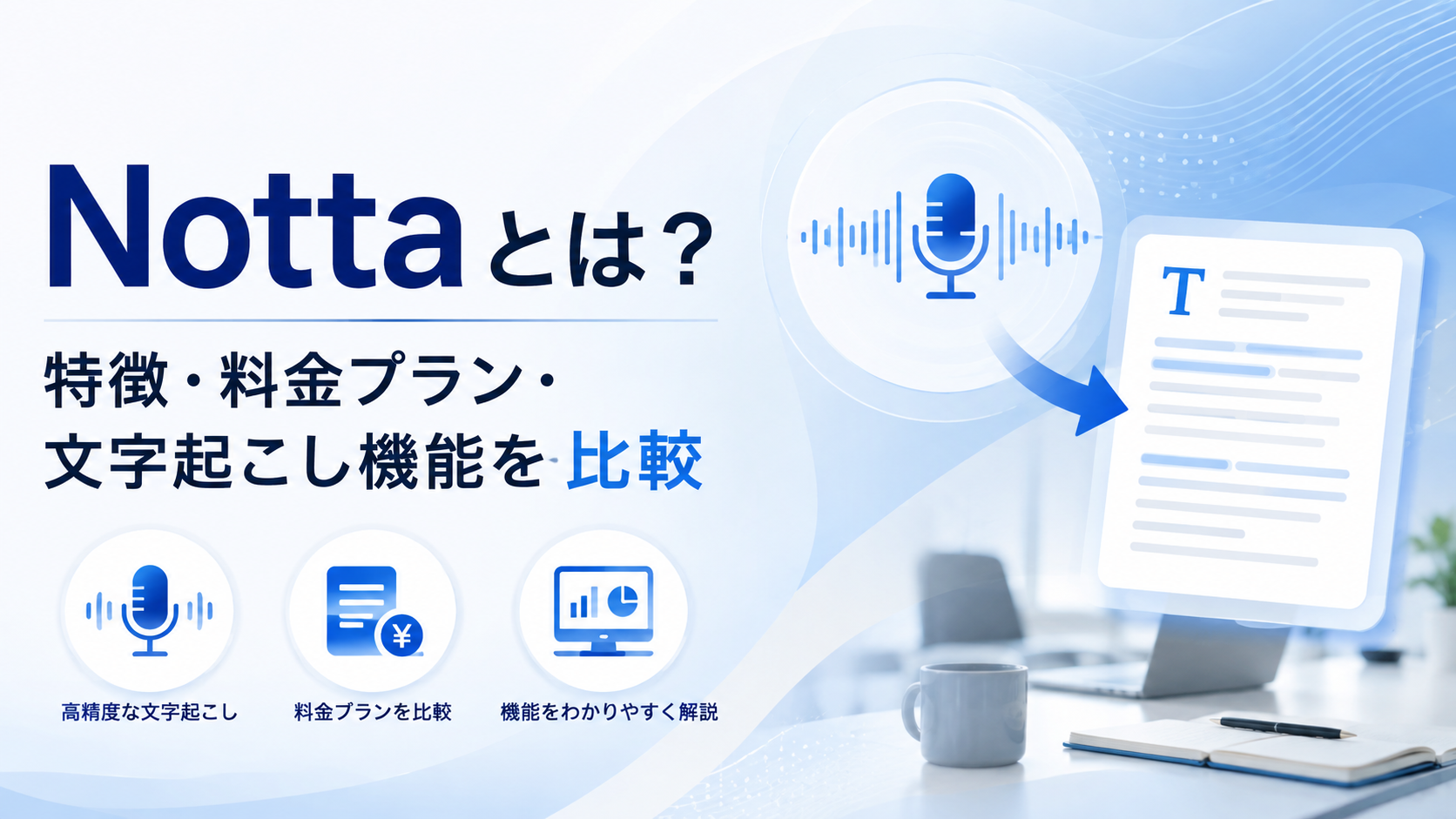 Nottaとは?特徴・料金プラン・文字起こし機能を比較しながら解説