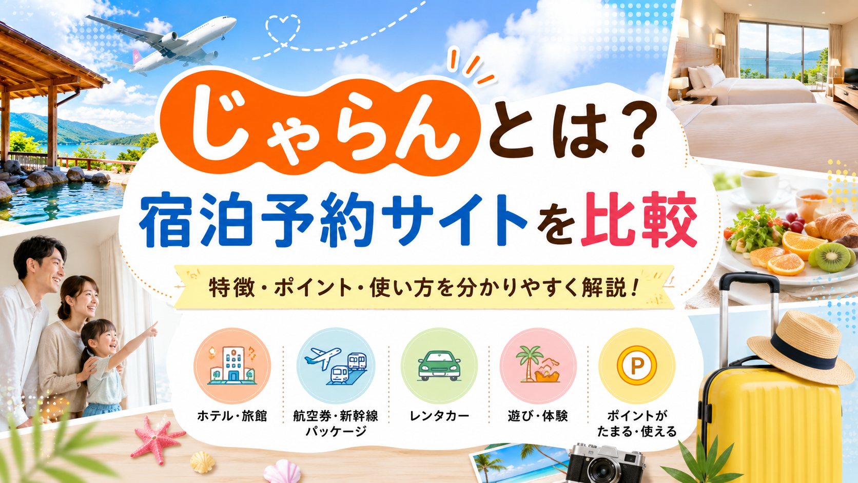 じゃらんとは?特徴・ポイント・宿泊予約サイトの選び方を比較しながら解説