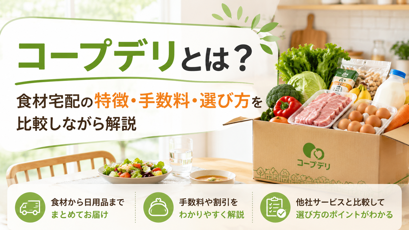 コープデリとは?食材宅配の特徴・手数料・選び方を比較しながら解説
