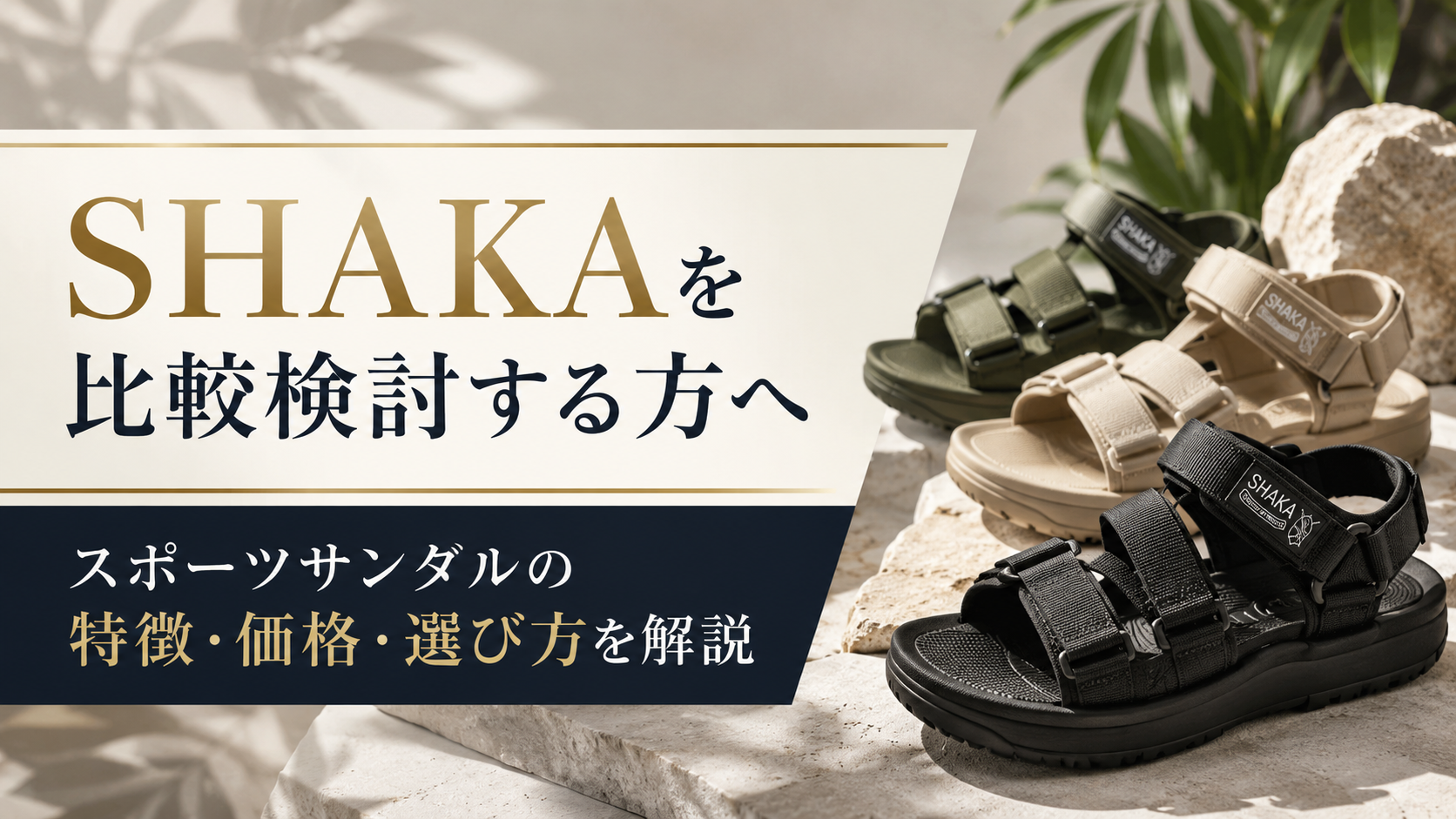 SHAKAを比較検討する方へ|スポーツサンダルの特徴・価格・選び方を解説