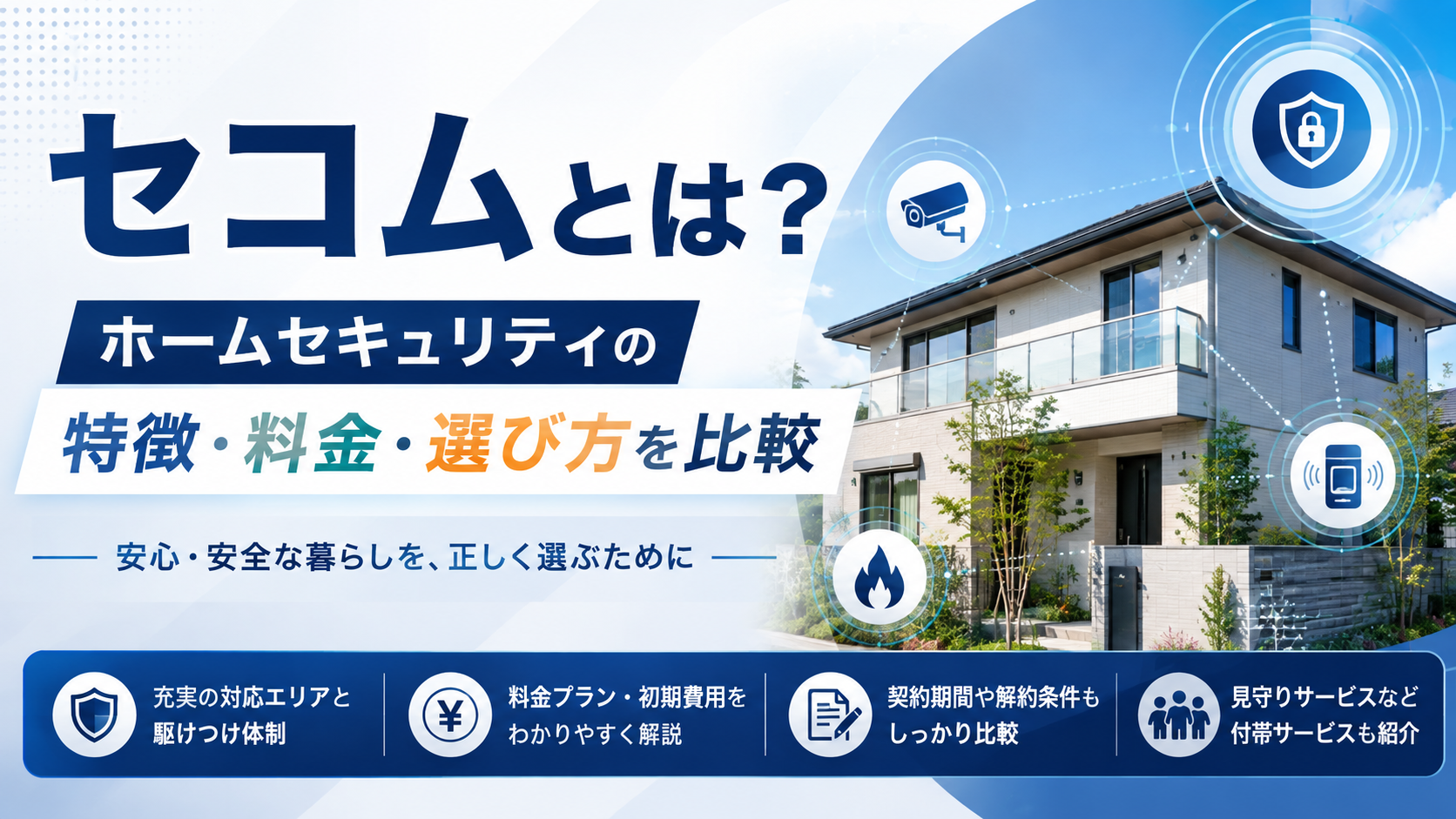 セコムとは?ホームセキュリティの特徴・料金・選び方を比較しながら解説