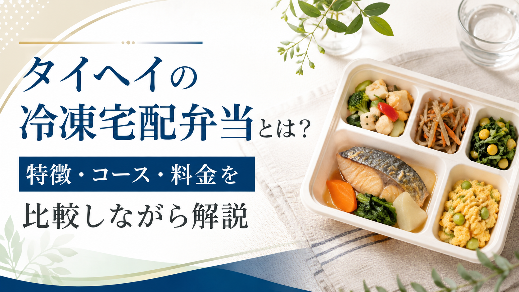 タイヘイの冷凍宅配弁当とは?特徴・コース・料金を比較しながら解説