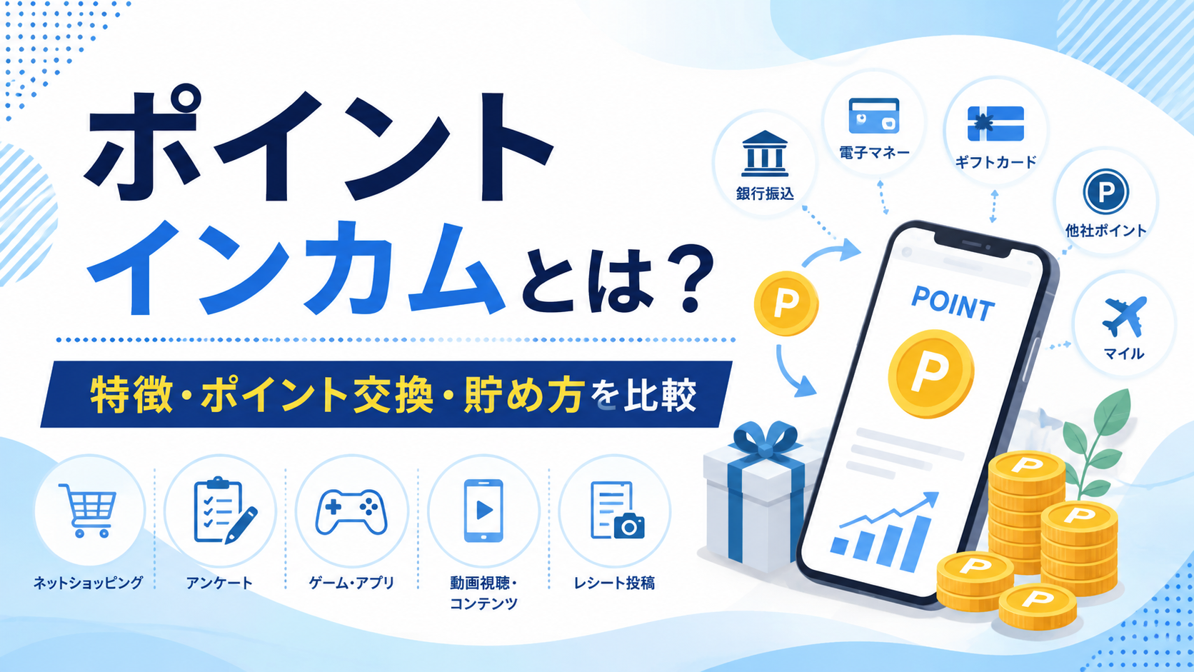 ポイントインカムとは？特徴・ポイント交換・貯め方を比較しながら解説