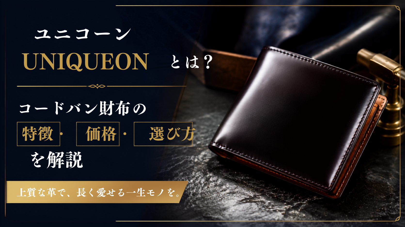 ユニコーン(UNIQUEON)とは?コードバン財布の特徴・価格・選び方を解説