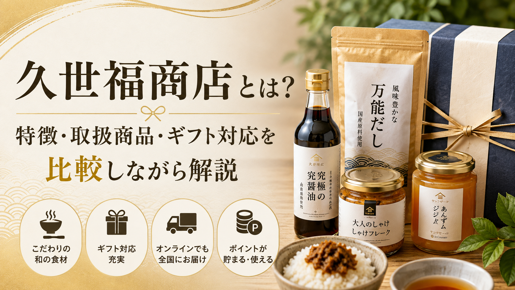 久世福商店とは？特徴・取扱商品・ギフト対応を比較しながら解説