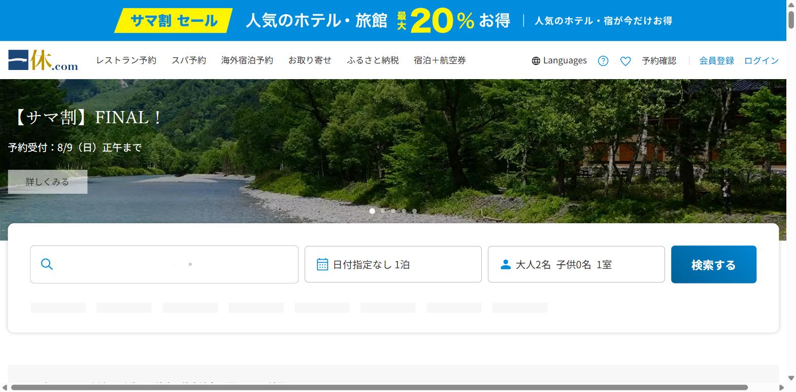 一休.com公式サイト
