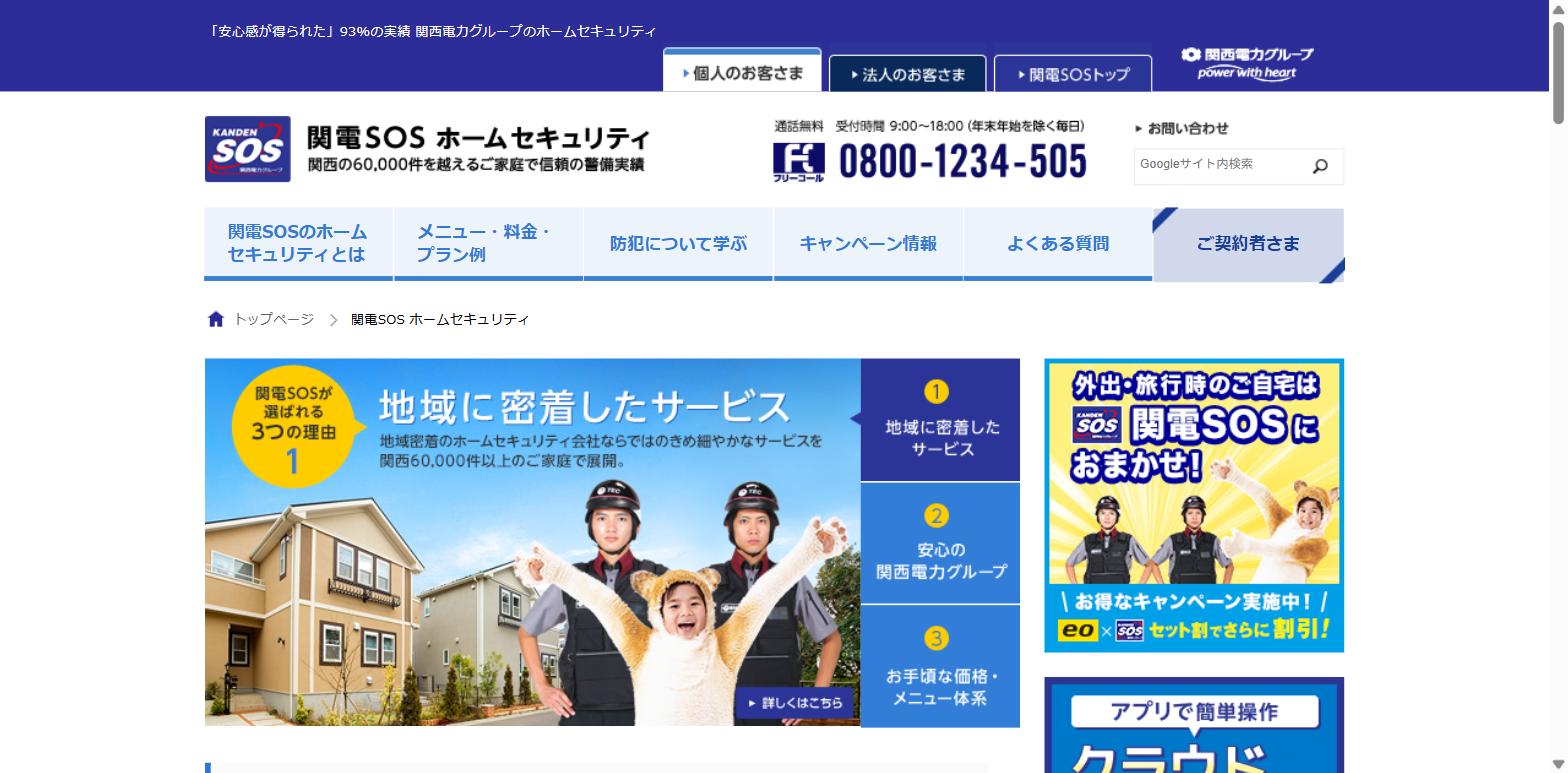 関電SOS公式サイト