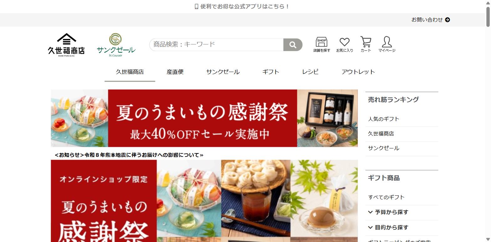 久世福商店公式サイト
