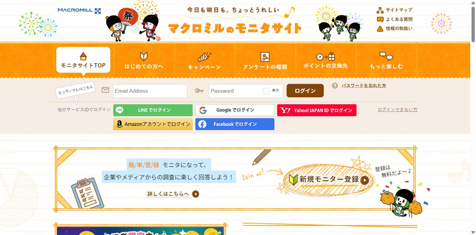 マクロミル公式サイト