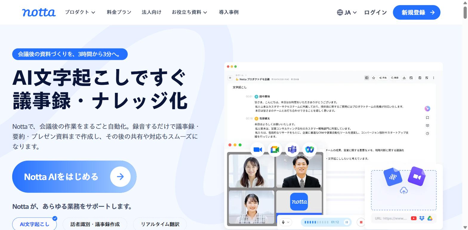 Notta公式サイト