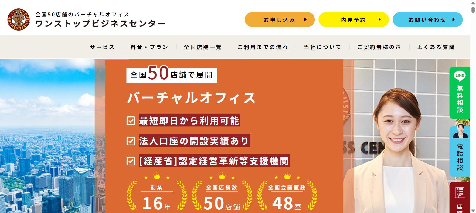 ワンストップビジネスセンター公式サイト