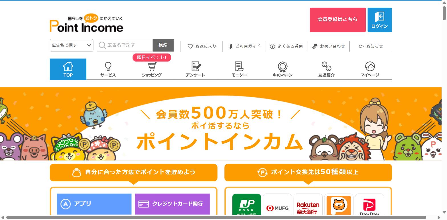 ポイントインカム公式サイト