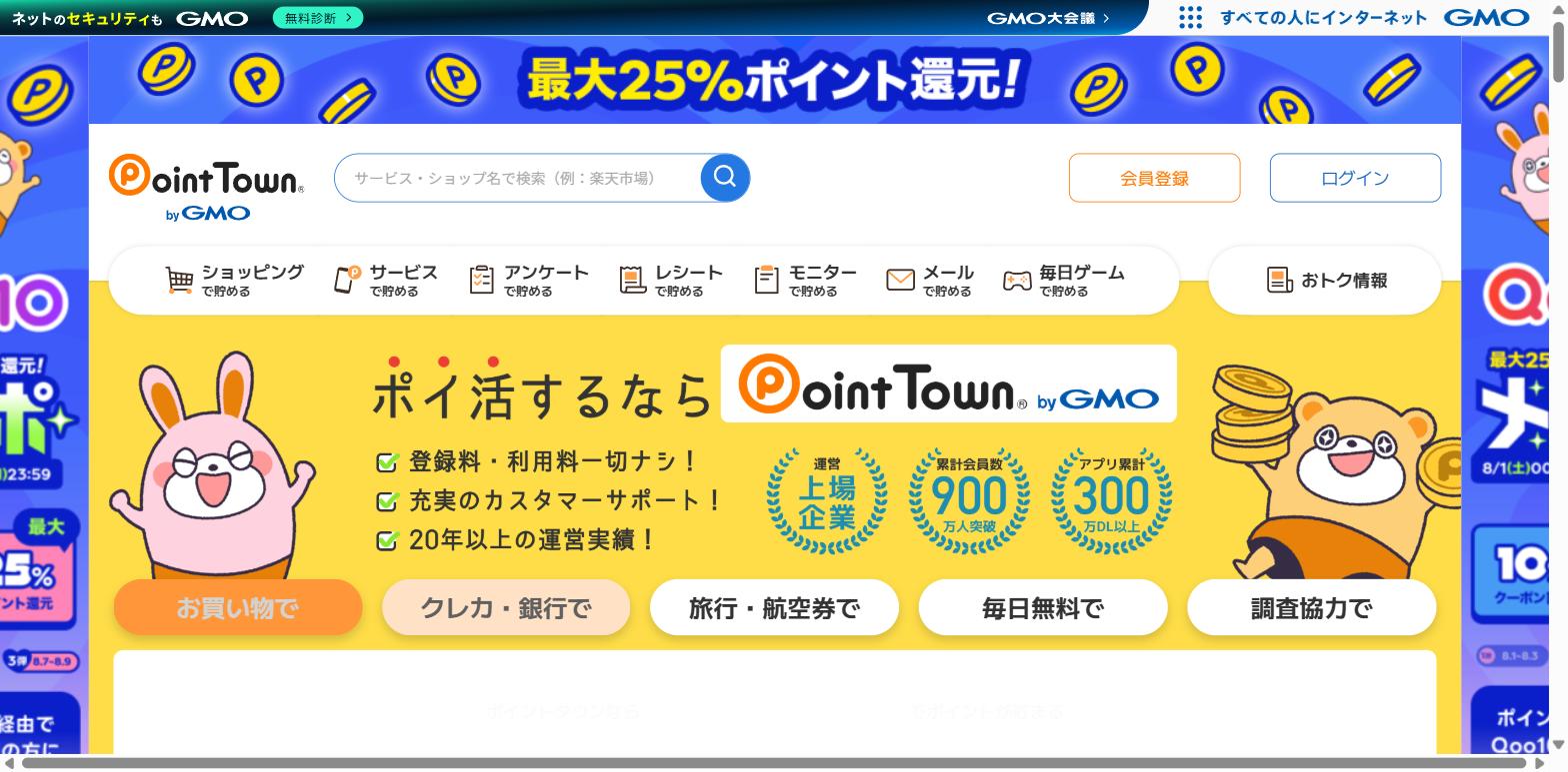 ポイントタウン公式サイト