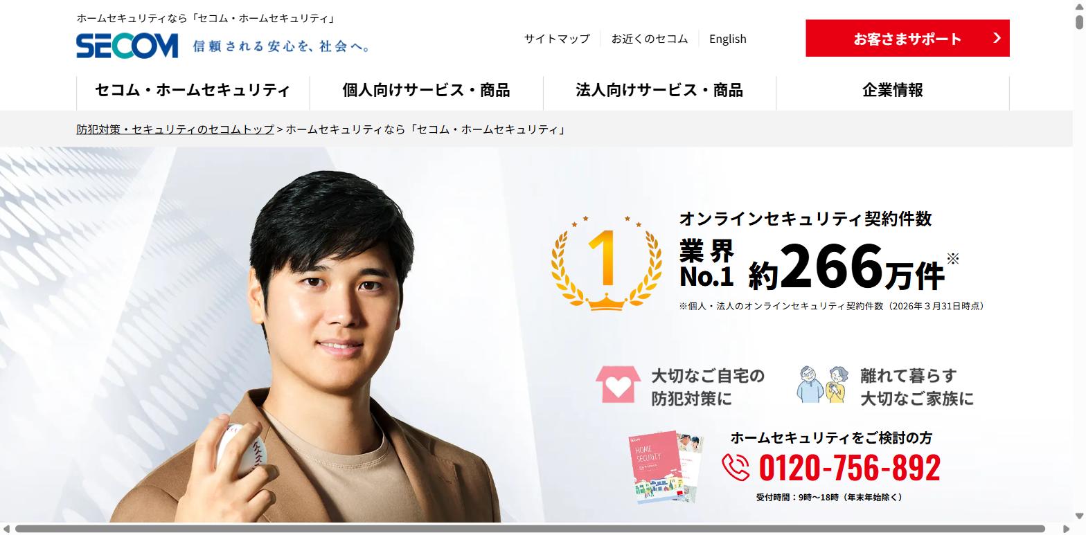 セコム公式サイト