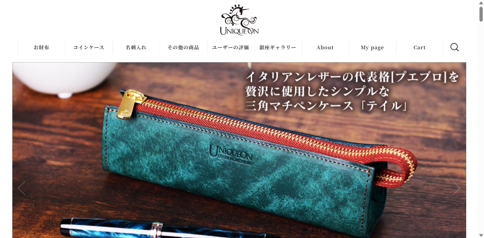 ユニコーン（UNIQUEON）公式サイト