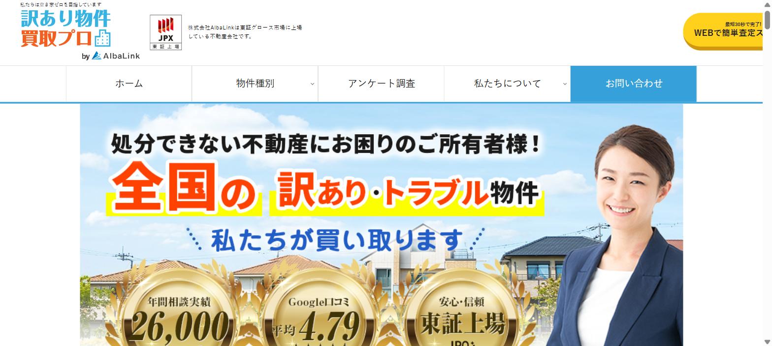 訳あり物件買取プロ公式サイト