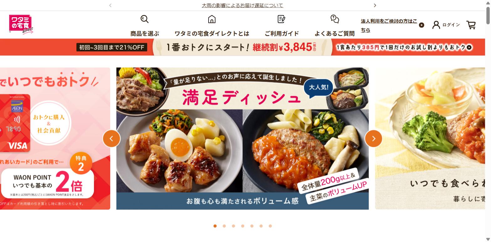 ワタミの宅食ダイレクト公式サイト