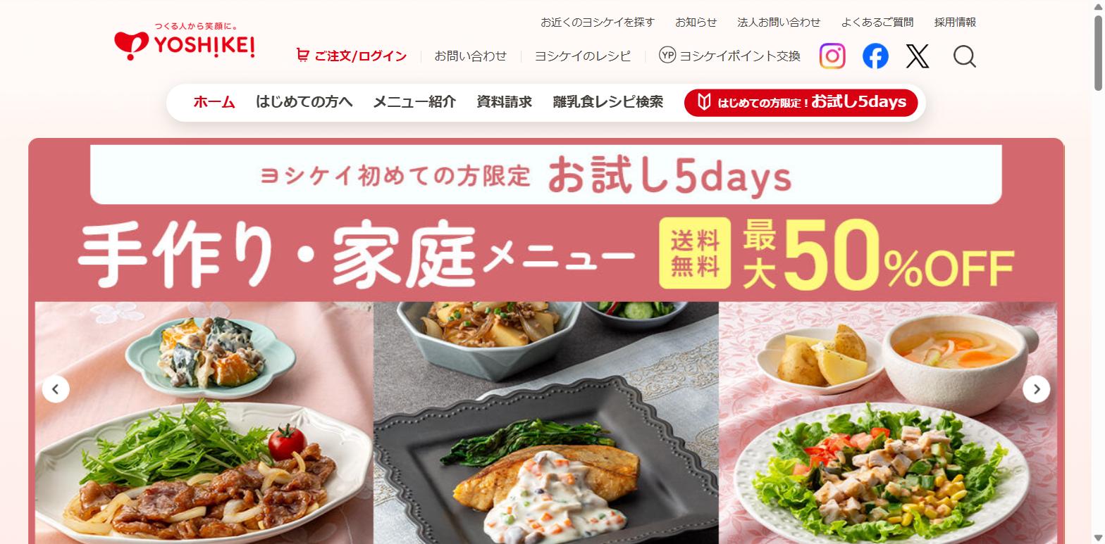 ヨシケイ公式サイト