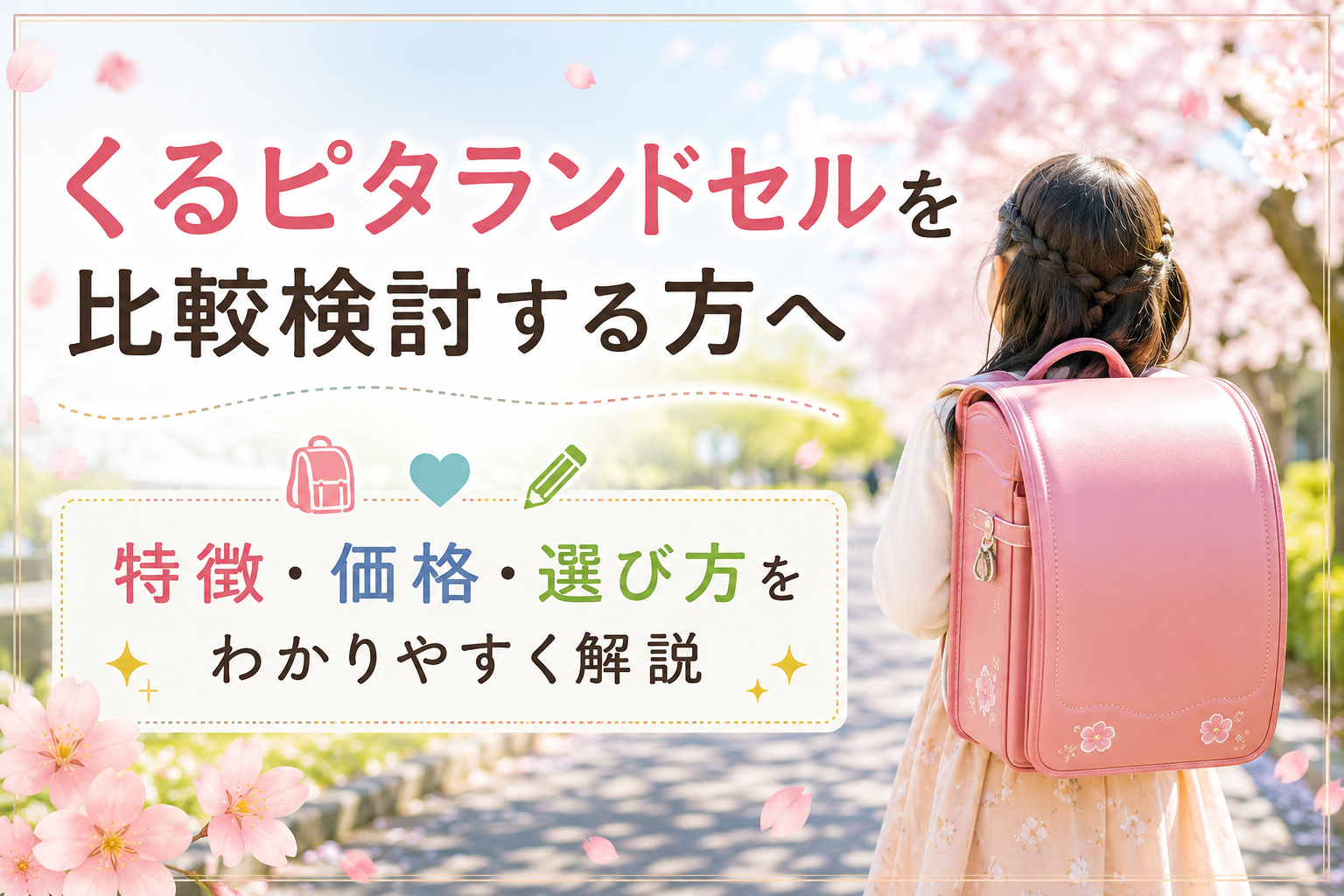 くるピタランドセルを比較検討する方へ｜特徴・価格・選び方をわかりやすく解説